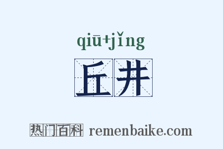 丘井是什么意思的图片